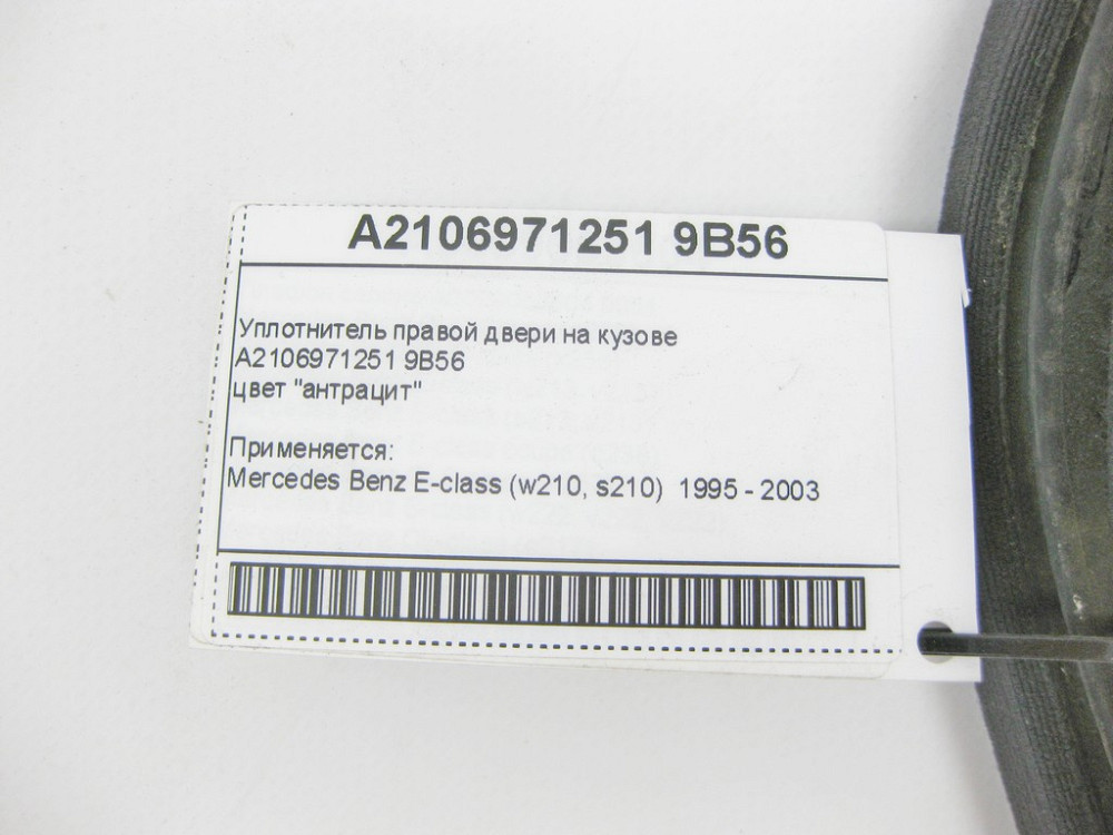 Mercedes-Benz  A2106971251 9B56 Ущільнювач правих дверей на кузові антрацит E-Class W210 Одеса - фото 8