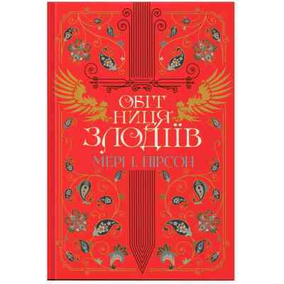 Книга Обітниця злодіїв. Дилогія "Танець злодіїв". Книга 2 - Мері І. Пірсон Видавництво РМ (9786178426712) Винница