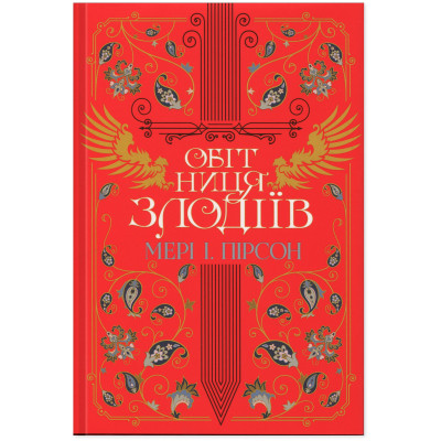 Книга Обітниця злодіїв. Дилогія "Танець злодіїв". Книга 2 - Мері І. Пірсон Видавництво РМ (9786178426712) Винница - изображение 1