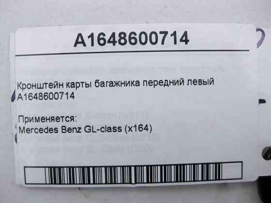 Mercedes-Benz  A1648600714 Кронштейн картки багажника передній лівий GL X164 Одеса