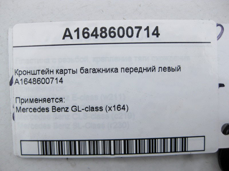 Mercedes-Benz  A1648600714 Кронштейн картки багажника передній лівий GL X164 Одеса - фото 3