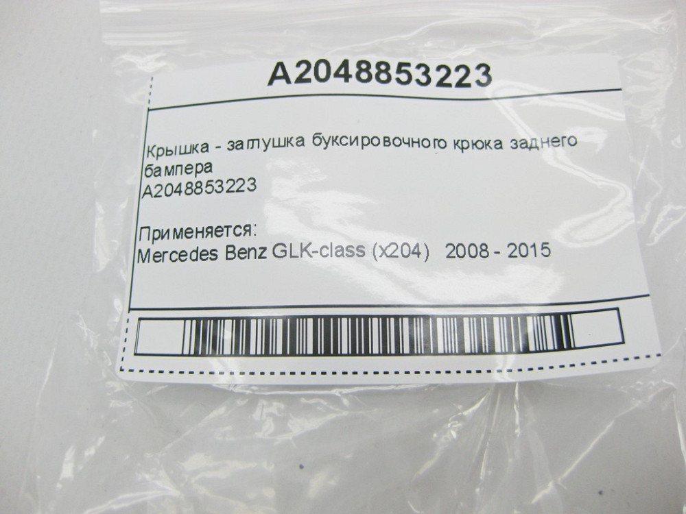 Mercedes-Benz  A2048853223 Нова кришка - заглушка буксирувального гака заднього бампера GLK X204 Одесса - изображение 10