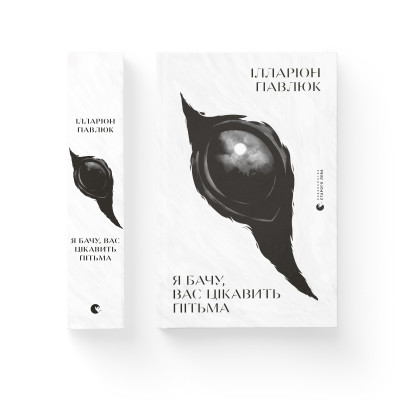 Книга Я бачу, вас цікавить пітьма - Ілларіон Павлюк Видавництво Старого Лева (9786176798323) Вінниця - фото 2
