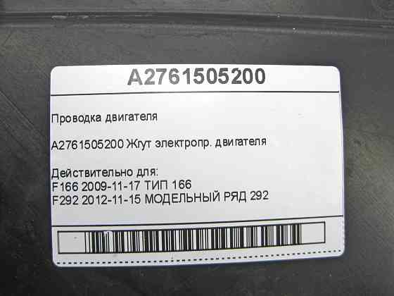 Mercedes-Benz  A2761505200 Провід двигуна M276 V6 3.0 GL/GLS X166 ML/GLE W166 GLE Coupe C292 M276 Одеса