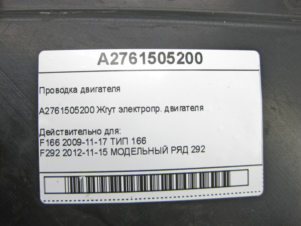 Mercedes-Benz  A2761505200 Провід двигуна M276 V6 3.0 GL/GLS X166 ML/GLE W166 GLE Coupe C292 M276 Одеса - фото 6