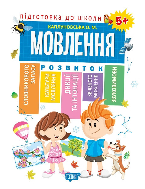 Книжка: "Підготовка до школи Мовлення 5+", шт Київ - фото 1