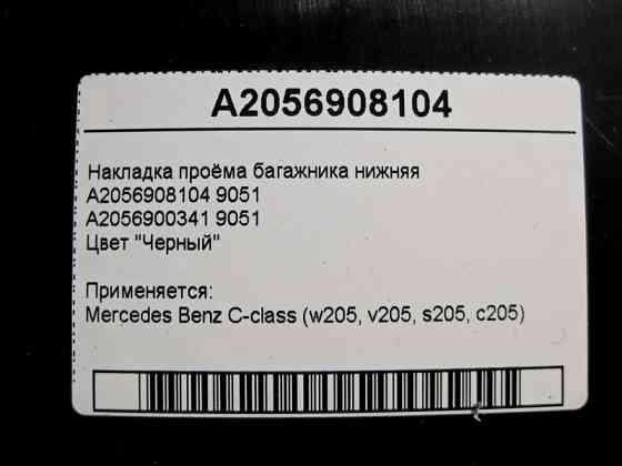 Mercedes-Benz  A2056908104 9051 Накладка отвору багажника нижня чорна C-Class W205 Одеса