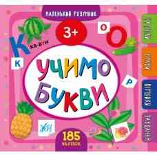 Книга Маленький розумник.Учимо букви. 3+, шт Киев