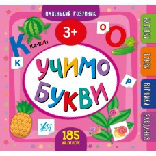 Книга Маленький розумник.Учимо букви. 3+, шт Київ - фото 1
