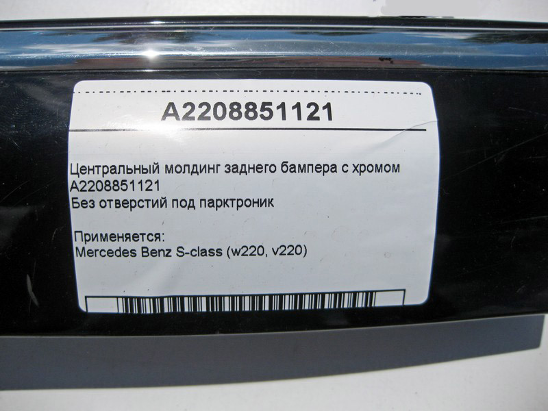 Mercedes-Benz  A2208851121 Центральний молдинг заднього бампера з хромом S-Class W220 Одеса - фото 4