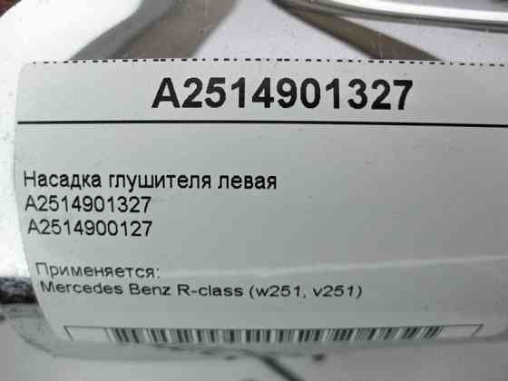 Mercedes-Benz  A2514901327 Насадка глушника ліва R-Class W251 Одесса