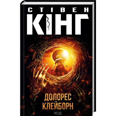 Книга Долорес Клейборн - Стівен Кінг КСД (9786171505117) Винница - изображение 1