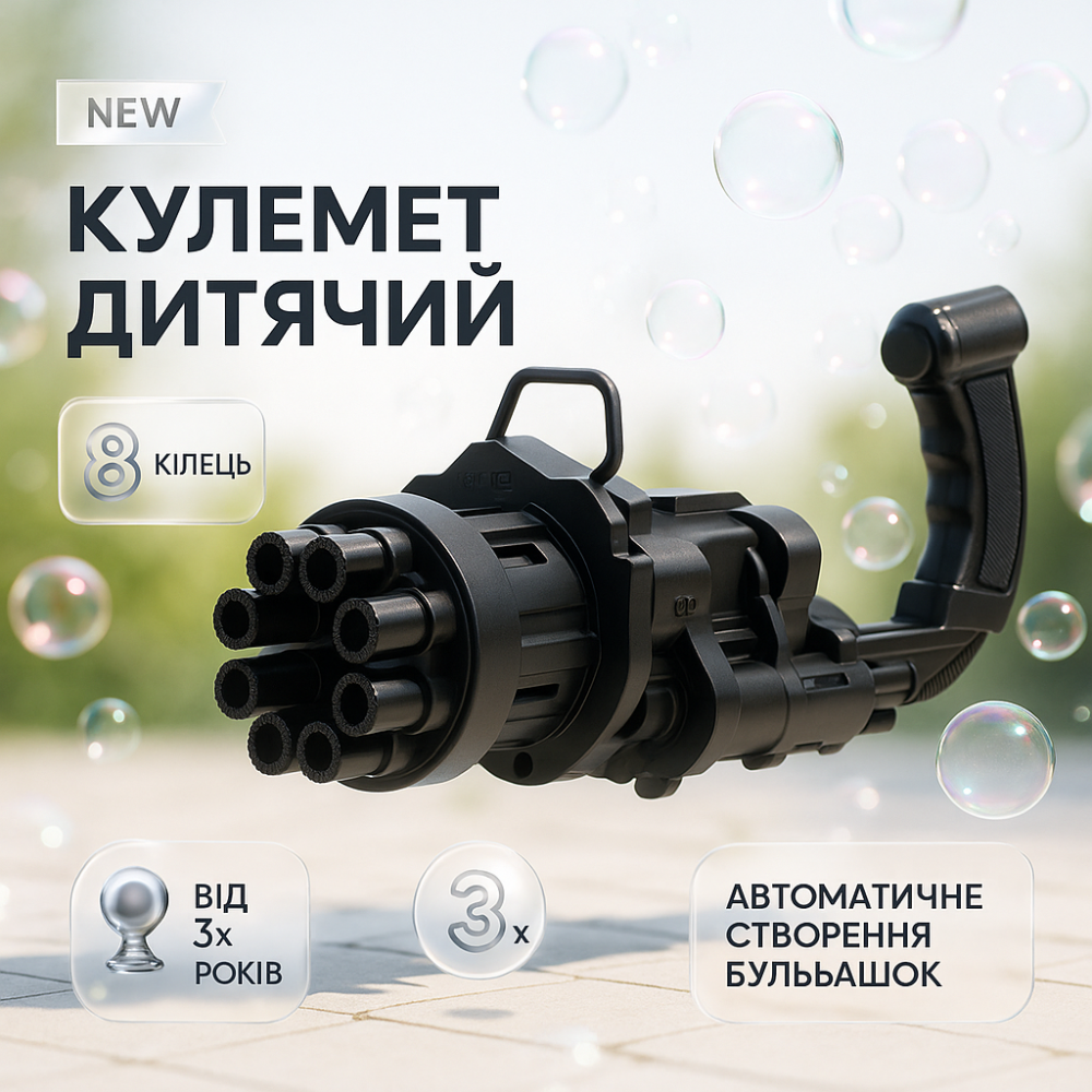 Пулемет детский с мыльными пузырями Gatling Миниган WJ 950 SA-14 Львов - изображение 14