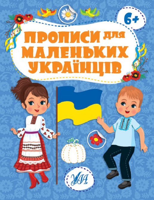 Прописи для маленьких українців. 6+, шт Київ - фото 1