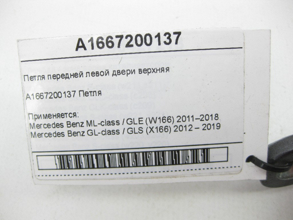 Mercedes-Benz  A1667200137 Петля передніх лівих дверей верхня ML/GLE W166 GL/GLS X166 Одеса - фото 7