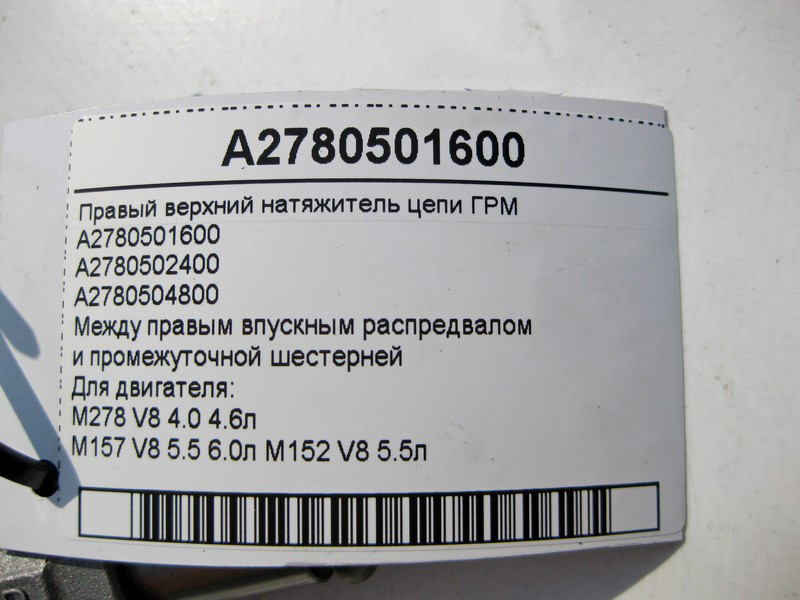 Mercedes-Benz  A2780501600 Правий верхній натягувач ланцюга ГРМ для двигуна M278 V8 4.0 4.6л M157 5.5 6.0л Одесса - изображение 4