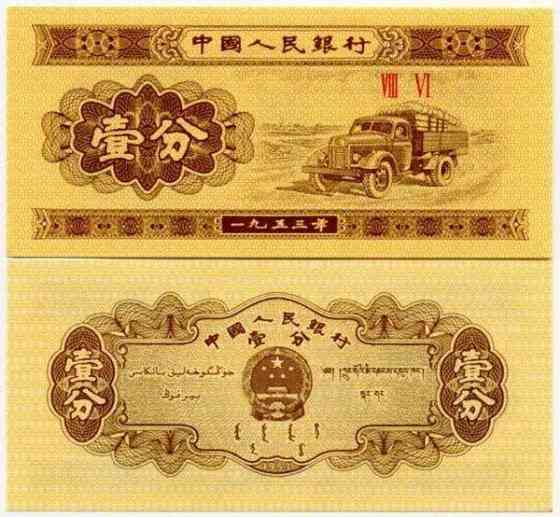 China Китай - 1 Fen 1953 Pick 860b UNC Полтава