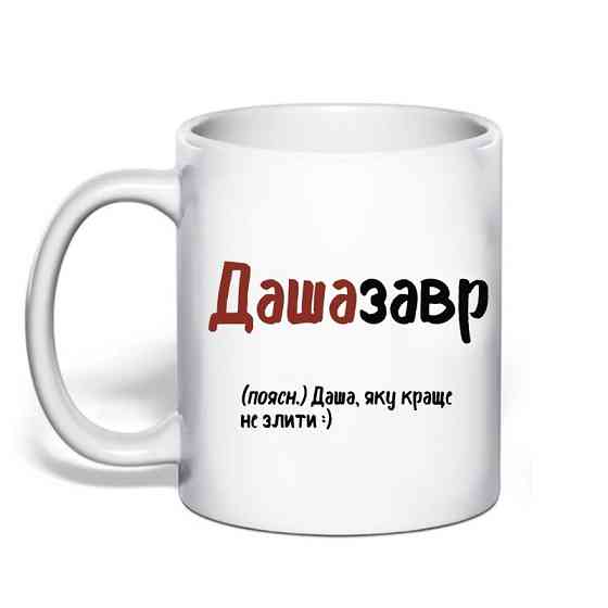 Именная чашка с приколом для Дарьи 