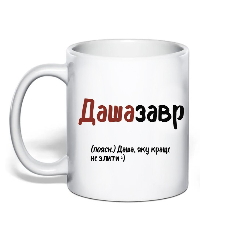 Именная чашка с приколом для Дарьи 