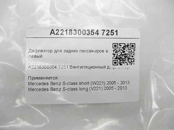Mercedes-Benz  A2218300354 7251 Вентиляційний дефлектор для задніх пасажирів у стійці "B" лівий сірий S-class short W221 S-class long V221 Одеса