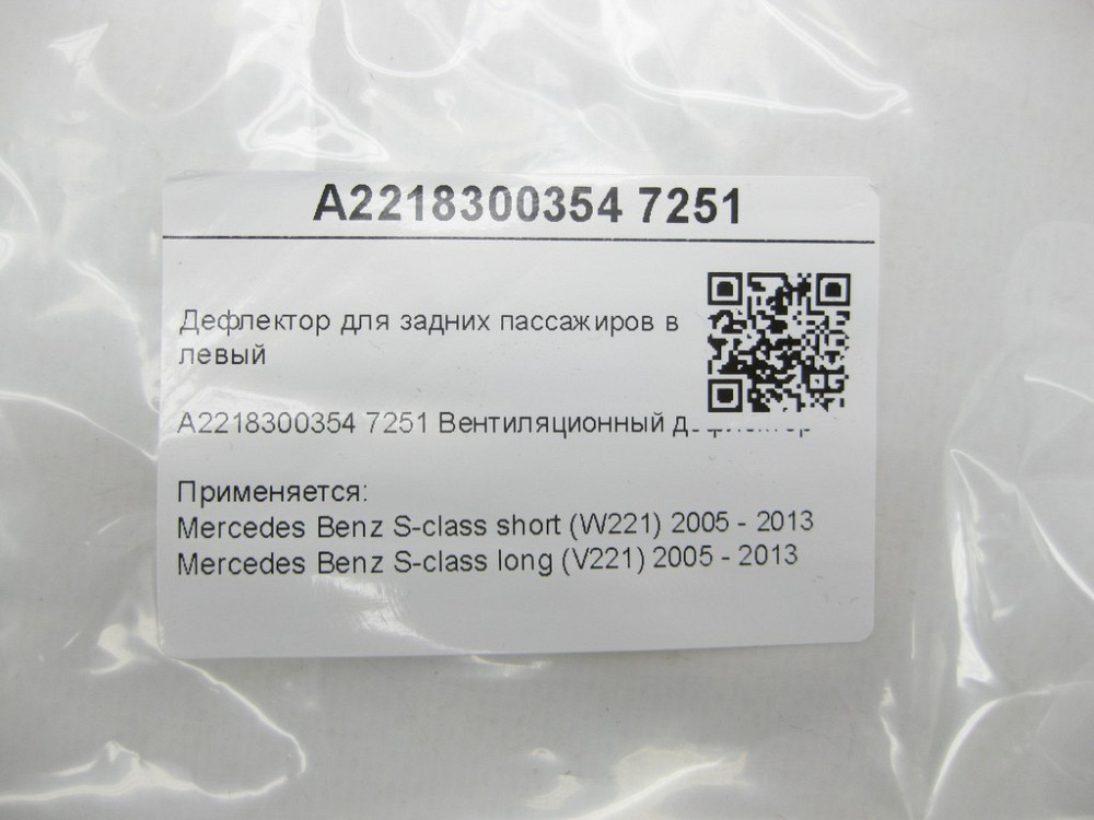 Mercedes-Benz  A2218300354 7251 Вентиляційний дефлектор для задніх пасажирів у стійці "B" лівий сірий S-class short W221 S-class long V221 Одеса - фото 6