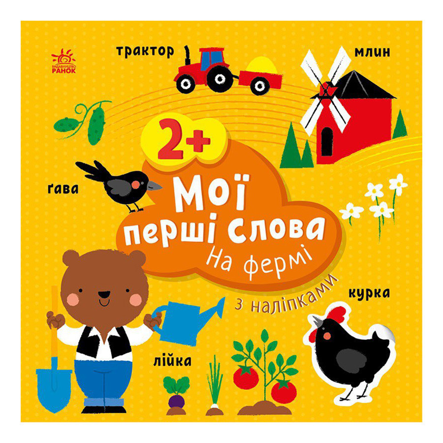 Развивающая книжка Мои первые слова На ферме 1829002 с наклейками Винница - изображение 1