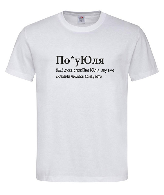 Футболка женская “По*уЮля — спокойная Юля, которую трудно удивить” Белый, M Городище - изображение 1