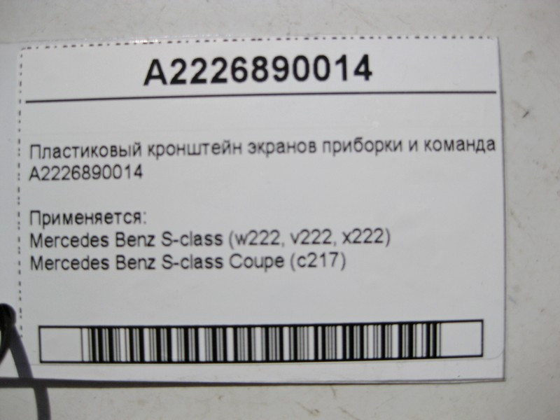 Mercedes-Benz  A2226890014 Пластиковий кронштейн екранів приладки та команда S-Class W222 Одеса - фото 4
