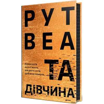 Книга Та дівчина - Рут Веа Видавництво РМ (9786178373580) Вінниця