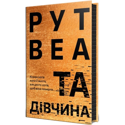 Книга Та дівчина - Рут Веа Видавництво РМ (9786178373580) Вінниця - фото 1