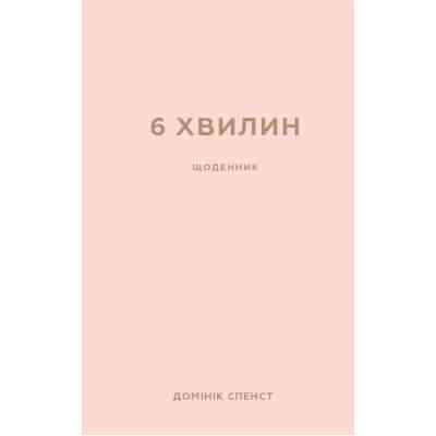 Книга 6 хвилин. Щоденник, який змінить ваше життя (пудровий) - Домінік Спенст BookChef (9786175480779) Вінниця