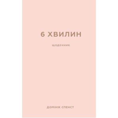 Книга 6 хвилин. Щоденник, який змінить ваше життя (пудровий) - Домінік Спенст BookChef (9786175480779) Винница - изображение 1