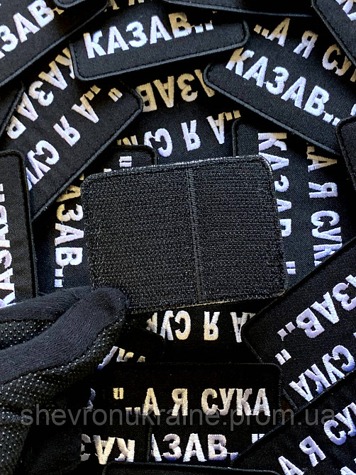 Шеврон А Я ГОВОРИЛ (Форма прямоугольная. На липучке) Размер 6x8см Киев - изображение 7