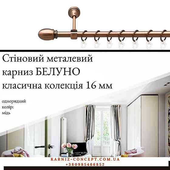 Карниз металический комплект одинарный Белуно (цвет медь, диаметр 16 мм) Бровары