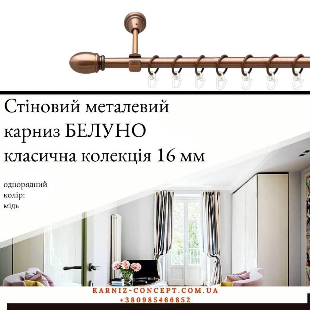 Карниз металический комплект одинарный Белуно (цвет медь, диаметр 16 мм) Бровары - изображение 1