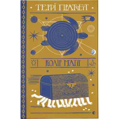 Книга Колір магії - Террі Пратчетт Видавництво Старого Лева (9786176794530) Вінниця