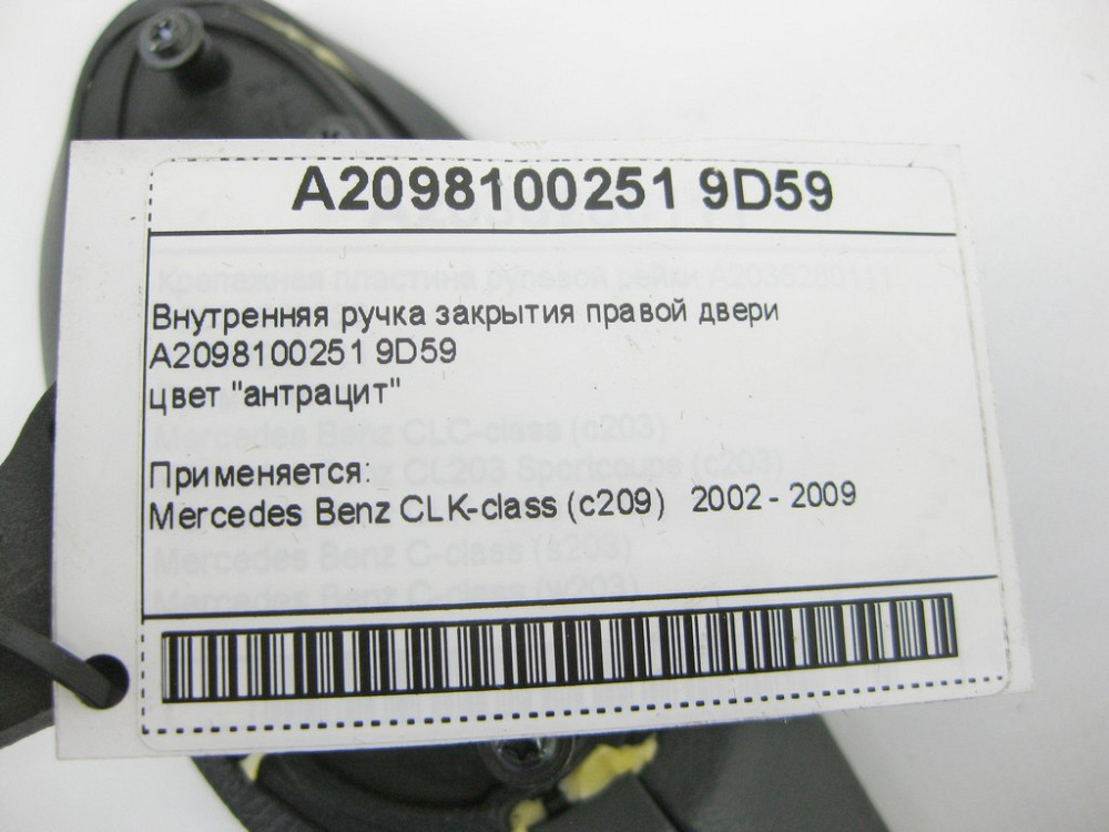 Mercedes-Benz  A2098100251 9D59 Внутрішня ручка закриття правих дверей колір антрацит CLK C209 Одеса - фото 7