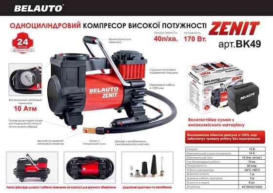 Компресор автомобільний Белавто Зеніт 10Атм 40л/хв 170Вт Львів