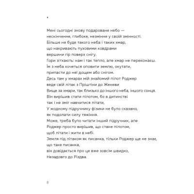 Книга Берегиня і пілот Роджер - Дзвінка Матіяш Видавництво Старого Лева (9789664484869) Вінниця - фото 10