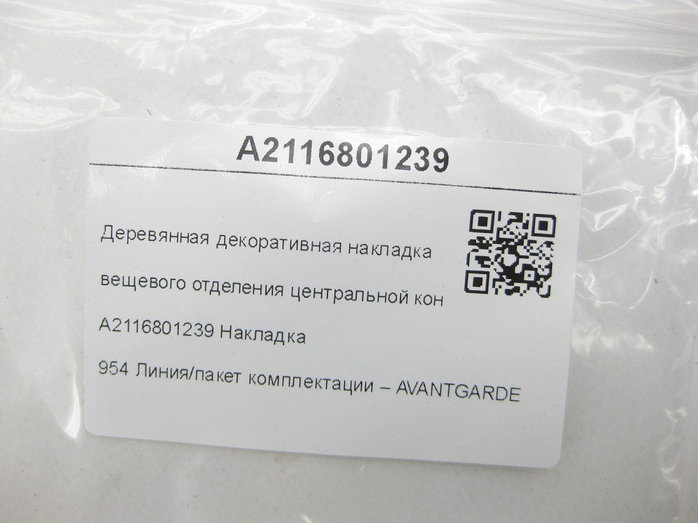 Mercedes-Benz  A2116801239 Дерев'яна декоративна накладка речового відділення центральної консолі Авангард E-class W211 E-class S211 Одеса - фото 7