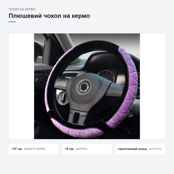Плюшевий чохол на кермо Київ