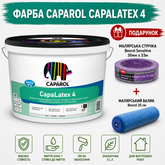 Універсальна інтер'єрна латексна фарба Caparol XUA CapaLatex 4 B1 10 л + малярна стрічка BEOROL 33 м + валик Beorol 25 см Киев
