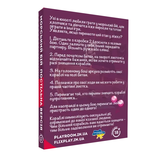 Гра “Морський бій. Постільна версія” Sex Aura Київ