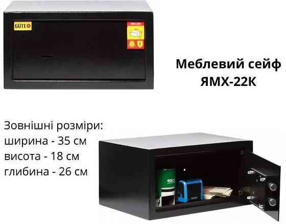 Сейф ЯМХ GUTE 22K формат А4 Киев