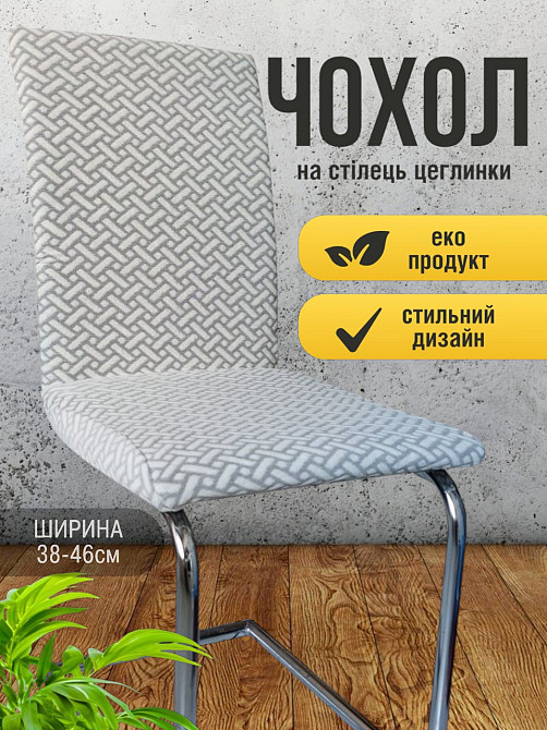 Универсальный натяжной чехол накидка на стул со спинкой натяжной жаккард кирпичики Белый 00701 Белая Церковь - изображение 2