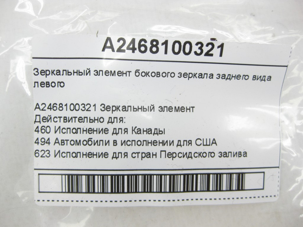 Mercedes-Benz  A2468100321 Дзеркальний елемент бічного дзеркала заднього виду лівого CLA Shooting Brake X117 CLA C117 GLA X156 A-class W176 B-class W2 Одеса - фото 7