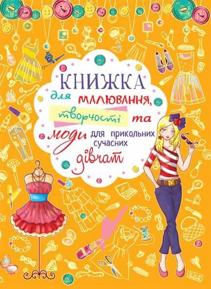 Книга "Книжка для малювання, творчості та моди для прикольних сучасних дівчат" , шт Київ - фото 1