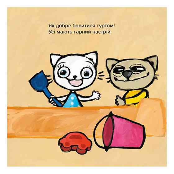 Детская книжка Киса-Миса Это мое! 318024, 24 страницы Винница