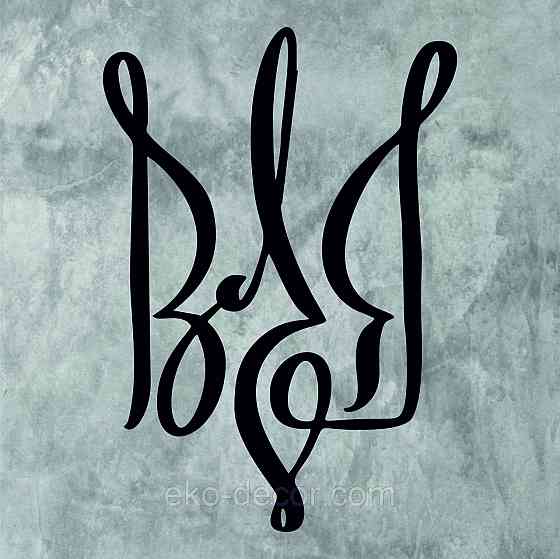 Декоративное настенное Панно «Герб Украины» Декор на стену 110*77 см, Черный Киев