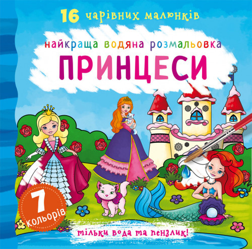 Книга "Найкраща водяна розмальовка. Принцеси", шт Київ - фото 1